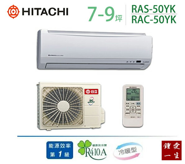 日立變頻冷暖分離式一對一冷氣*適用7-9坪*RAS-50YK/RAC-50YK 免運+贈好禮+基本安裝