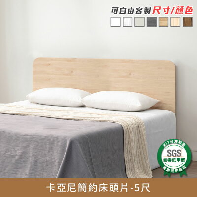 卡亞尼簡約5尺床頭片健康系列 E1低甲醛、 標準雙人、雙人床片《可客製尺寸/顏色》【myhome8居家無限】★APP下單享點數4%