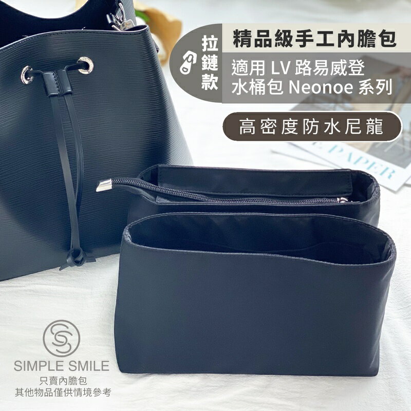 【拉鏈款＊精品級防水尼龍緞面質感內膽包】適用 LV Neonoe MM 路易威登水桶包 袋中袋 包中包 內袋收納包