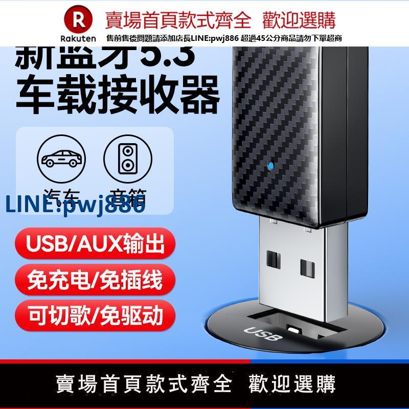 【公司貨 超低價】usb車載藍芽接收器5.3汽車音箱響轉換通話無損立體聲音頻適配器