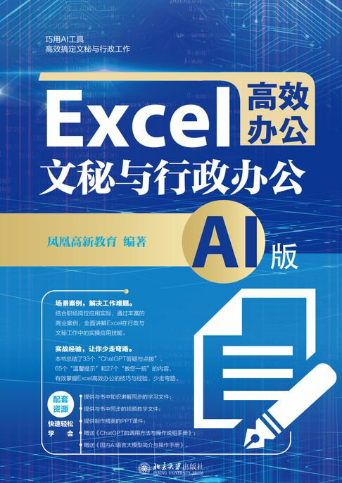 Excel高效办公：文秘与行政办公（AI版）【電子書】