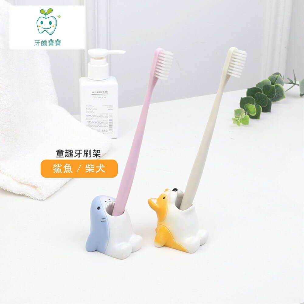 【牙齒寶寶】童趣可愛動物造型牙刷架一入 鯊魚 & 柯基 可選