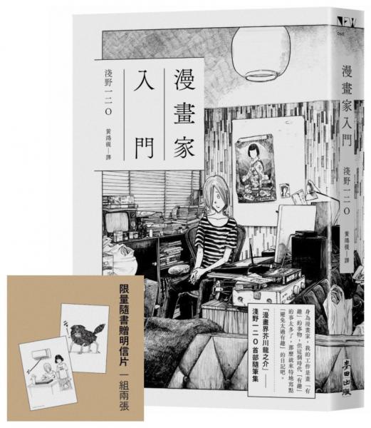 漫畫家入門（《晚安，布布》《SOLANIN》漫畫家淺野一二O首部隨筆集）【城邦讀書花園】