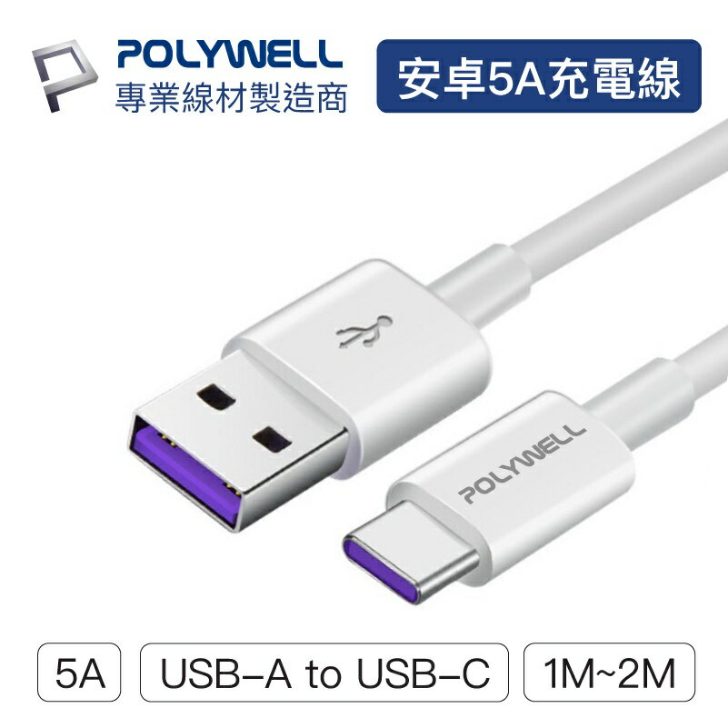 Polywell USB-A To USB-C 5A快充線 1米~2米 適用安卓 寶利威爾 [928福利社]