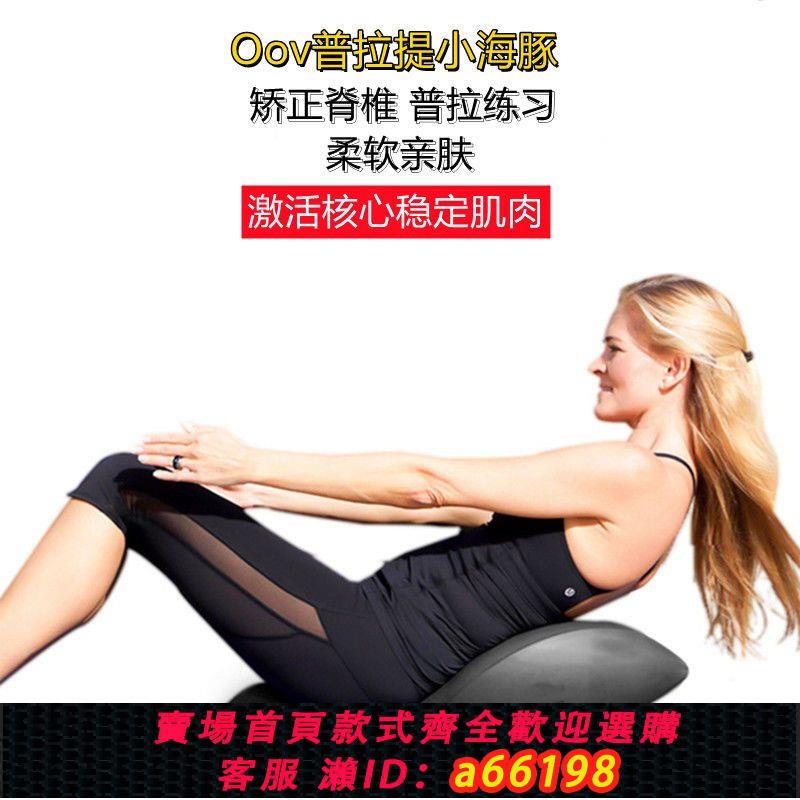 【臺灣公司 可開發票】普拉提小海豚oov瑜伽脊柱矯正器肩頸背部糾正平衡力核心訓練器材