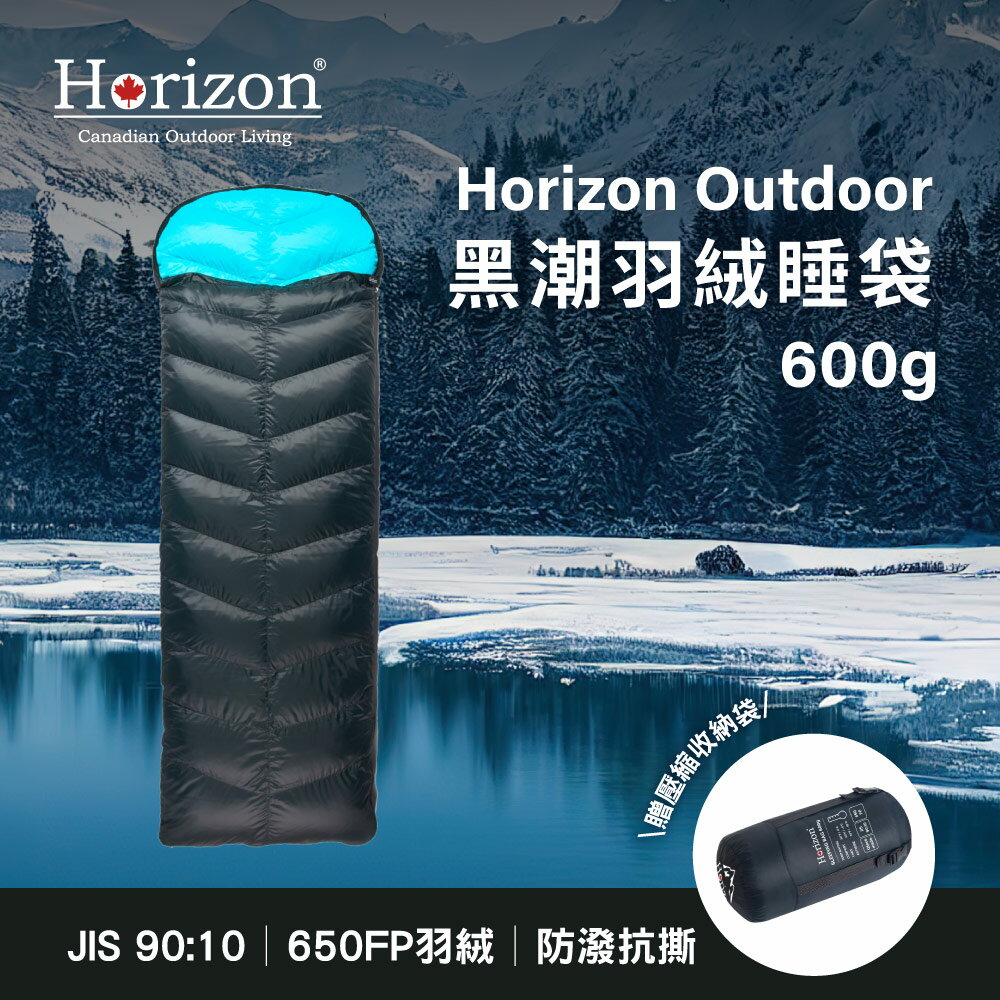 【Horizon】 黑潮四季羽絨睡袋 高海拔款600g 露營睡袋