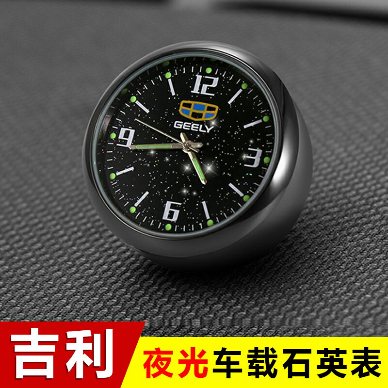 汽車博越pro遠景X3X6車載時鐘夜光錶盤時間車用鐘表電子表石英錶