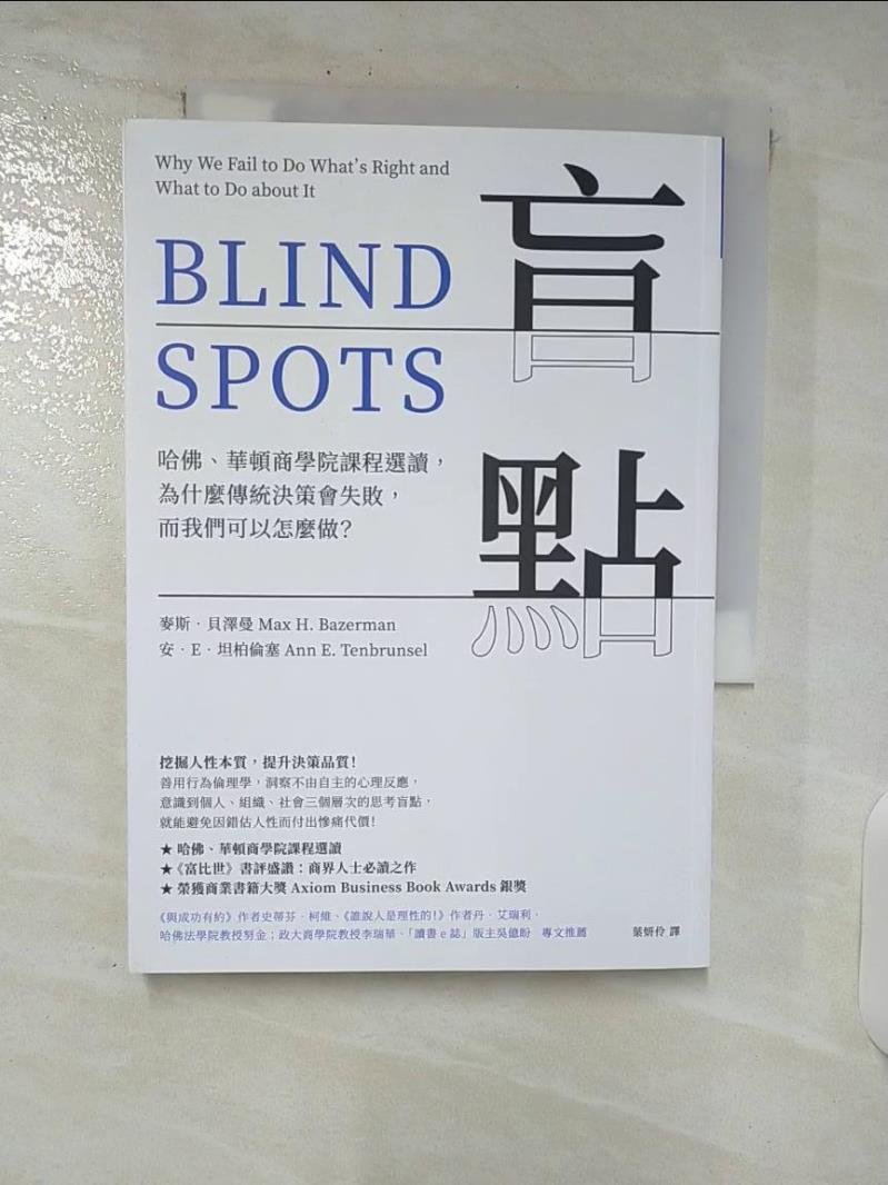 【書寶二手書T1／財經企管 C83】盲點：哈佛、華頓商學院課程選讀，為什麼傳統決策會失敗，而我們可以怎麼做？ 麥斯．貝澤曼, 安．E．坦柏倫塞, 葉妍伶