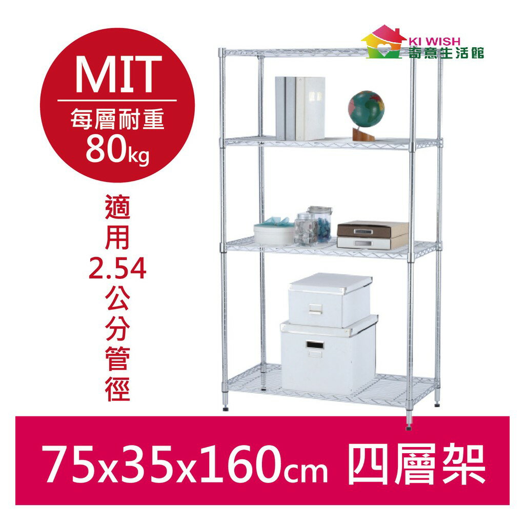 【耐重款｜鎖管式】鐵架 四層架 75x35x160H 置物架 鞋架 收納架 鐵力士架 書架 展示架 波浪架 鍍鉻層架