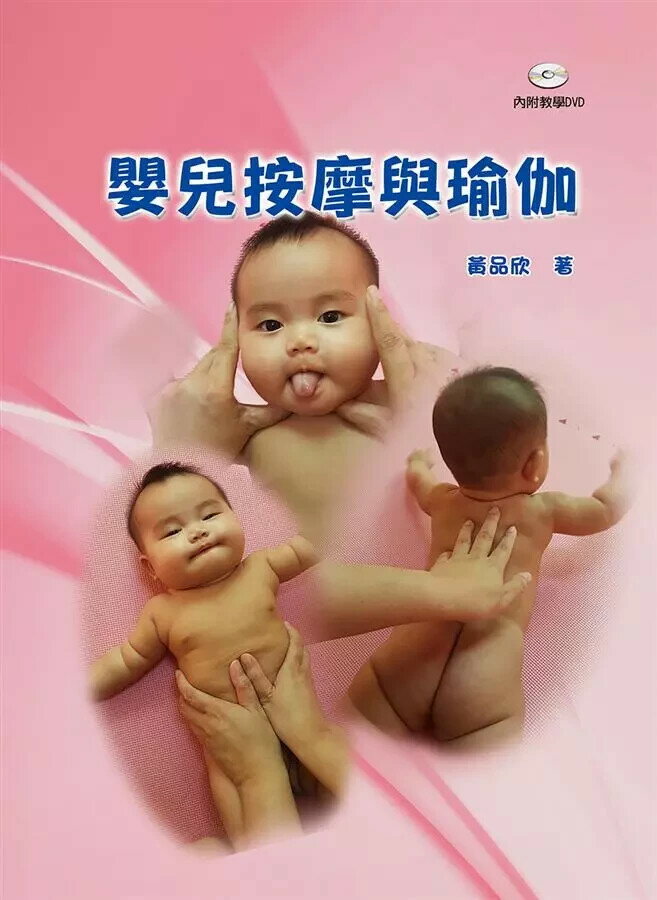 嬰兒按摩與瑜伽(含光碟)  黃品欣 2016 華騰文化股份有限公司