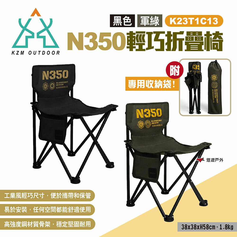【KZM】N350輕巧折疊椅 兩色 K23T1C13BK/KH 休閒椅 露營椅 摺疊椅 單人椅 露營 悠遊戶外