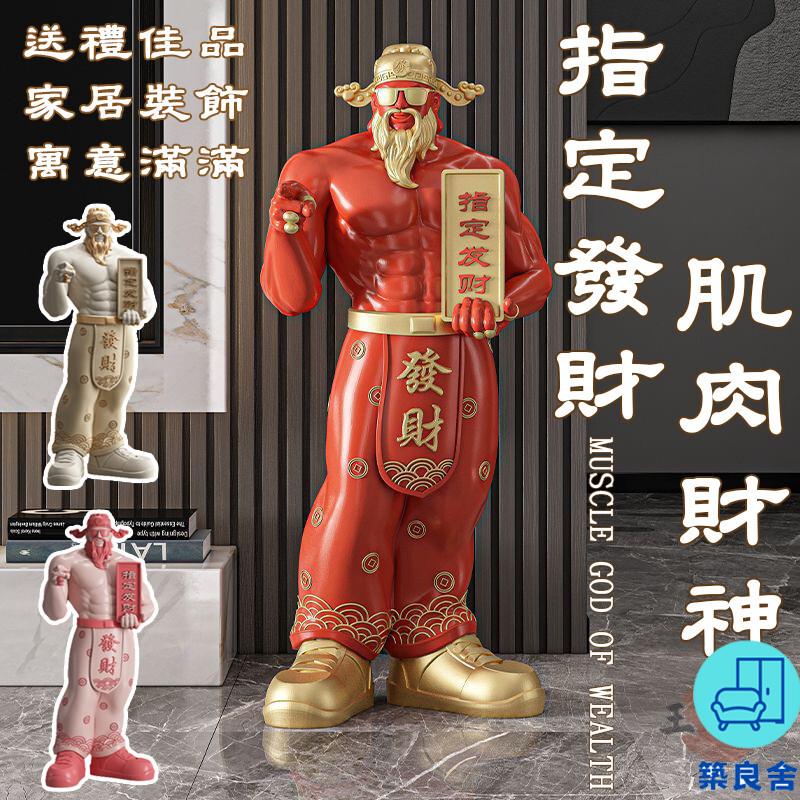 附發票 工廠直銷 【宅配免運】肌肉財神爺擺件 落地大擺件 店鋪公司門口擺件 招財擺件 家用客廳辦公室裝飾品 高檔 喬遷開業禮品特惠/全館折扣 售後保障 可開發 zl548
