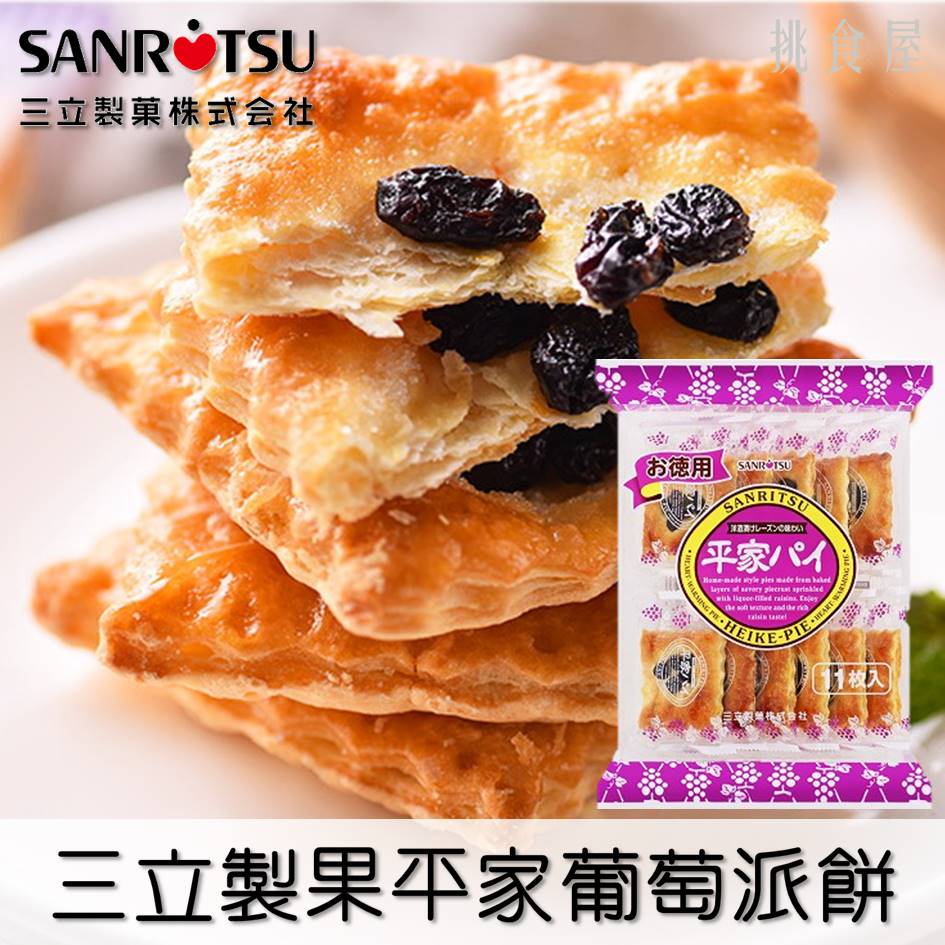 【SANRITSU三立】平家葡萄派餅乾 11枚入 148.5g 平家パイ 日本進口零食 日本直送 |日本必買