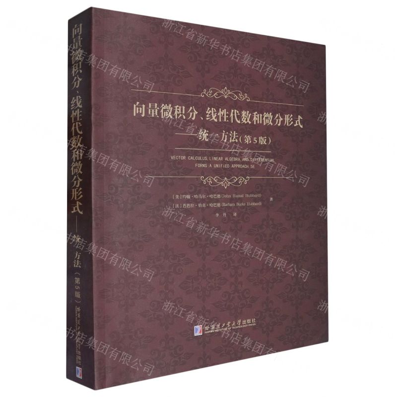 向量微積分線性代數和微分形式--統一方法(第5版)丨天龍圖書簡體字專賣店丨9787576702637 (tl2602)