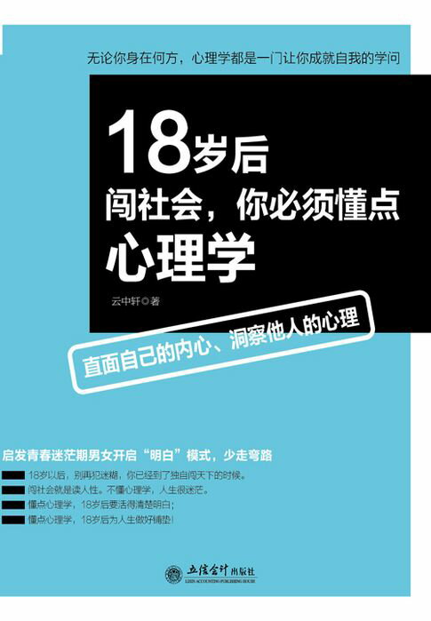 【電子書】18岁后闯社会，你必须懂点心理学 0