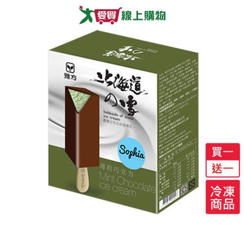 雅方北海道雪薄荷巧克力雪糕買一送一/組(75GX4/盒)【愛買冷凍】