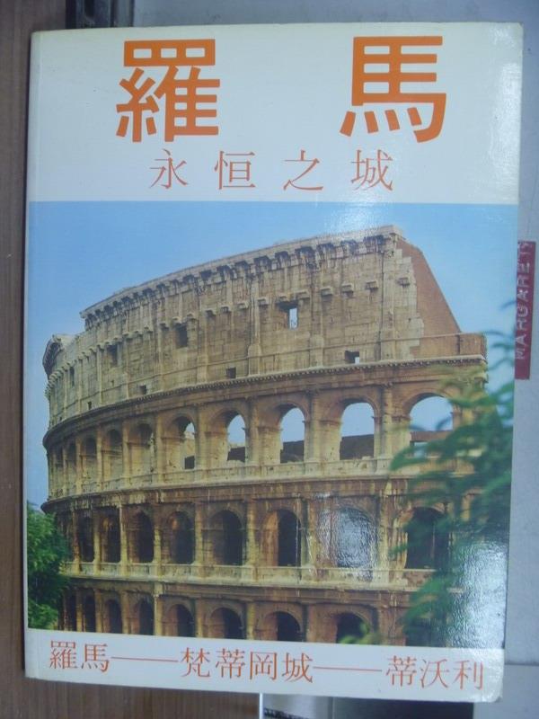 【書寶二手書T9／旅遊_PNV】羅馬-永恆之城