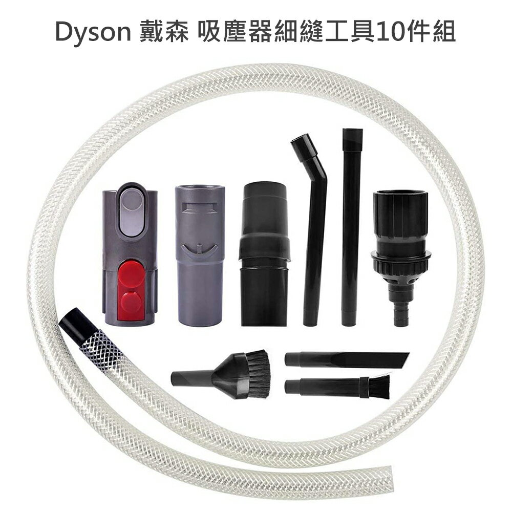 Dyson 戴森 吸塵器細縫工具10件組 吸頭/刷頭/毛刷-副廠 V11/V10/V8/V7/V6/DC62/DC59/DC45/DC35