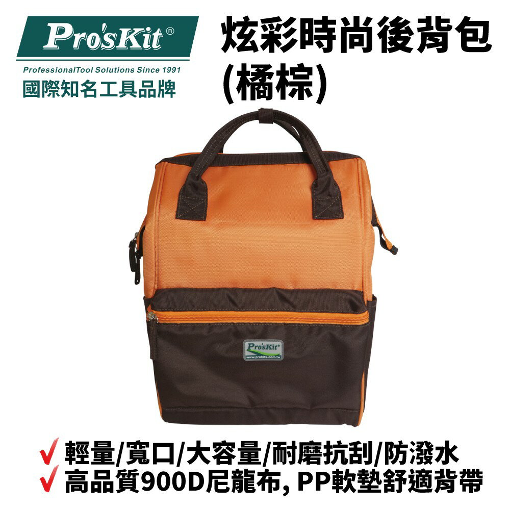 【Pro'sKit 寶工】ST-3218O 炫彩時尚後背包(橘棕) 輕量 寬口 大容量 耐磨抗刮 防潑水 耐重