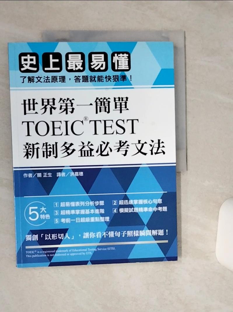 【書寶二手書T1／語言學習 QGC】世界第一簡單TOEIC TEST新制多益必考文法：史上最易懂，瞭解文法原理，答題就能快狠準！ 關正生