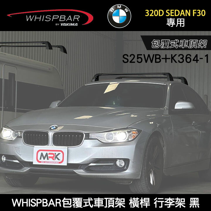 BMW 320D Sedan F30專用 WHISPBAR包覆式車頂架 S25WB橫桿+K364-1配件包 行李架 黑∥ YAKIMA THULE INNO