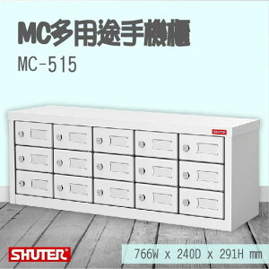 【勁媽媽-樹德精選】MC-515 MC多用途手機櫃 分類櫃 置物櫃 多用途 集中櫃 辦事處 電子產品置物櫃