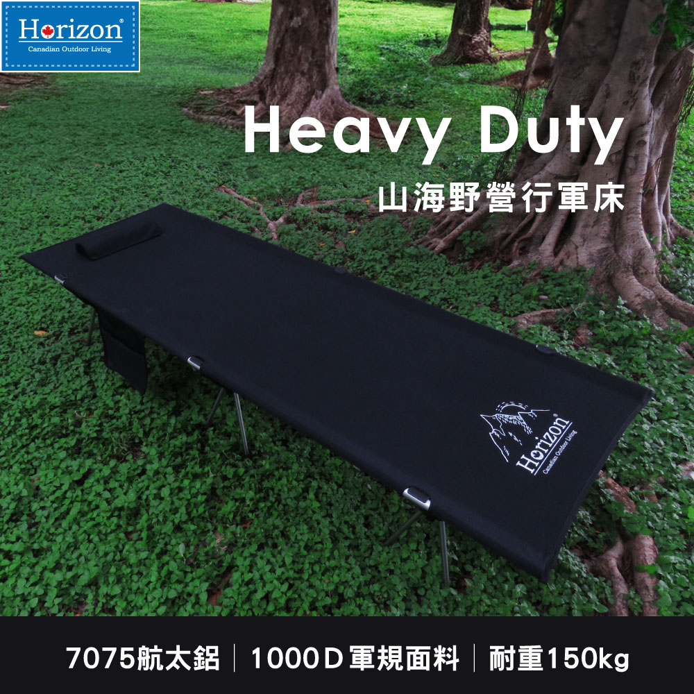 【Horizon 天際線】Heavy Duty山海野營行軍床 #10071698