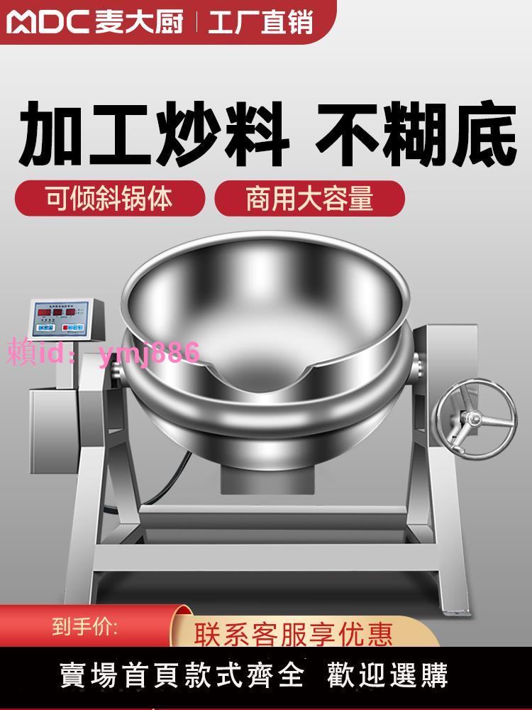 麥大廚電加熱夾層鍋商用蒸汽全自動行星攪拌炒鍋火鍋底料炒料機