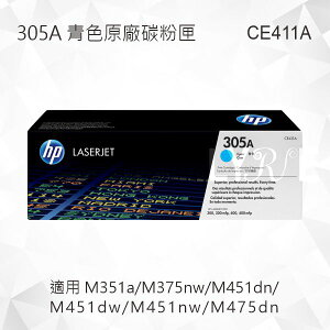 HP 305A 青色原廠碳粉匣 CE411A 適用 M351a/M375nw/M451dn/M451dw/M451nw/M475dn