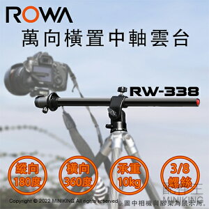 現貨 公司貨 ROWA 樂華 RW-338 萬向中軸 中軸橫置 雲台 中柱 平面 水平 微距 俯拍 垂直拍攝 小搖臂