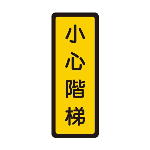 W.I.P 聯合 NO.055 標示牌 小心階梯