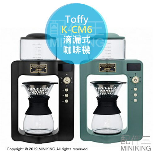 日本代購 空運 Toffy K-CM6 滴漏式 咖啡機 玻璃 復古風 濾滴式 蒸餾 黑色 綠色