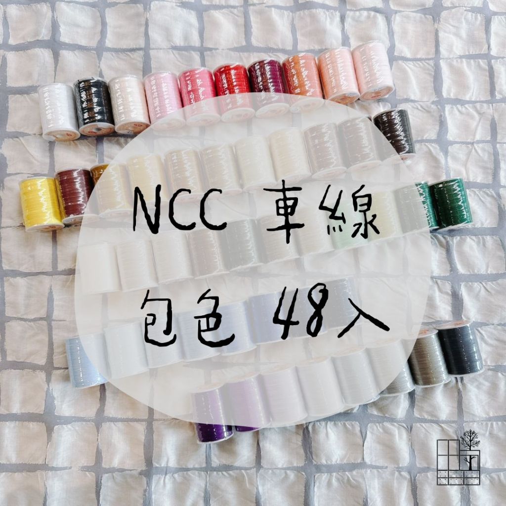 手作森林【NCC車縫線-包色賣場】台灣製 48色 200m 60番 喜佳 車線 手縫線 萬用線