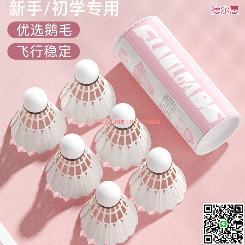 【千羽家居】羽毛球12只裝耐打正品不易打爛鵝毛室內室外比賽防風訓練用球6只