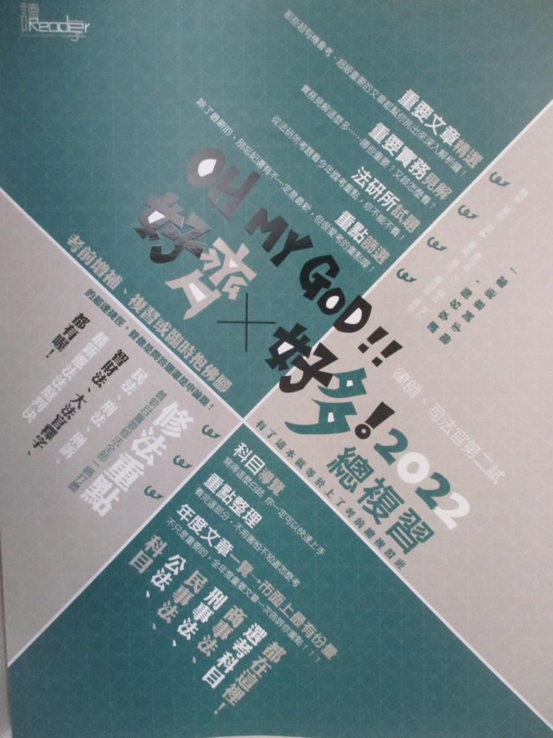 【書寶二手書T7／進修考試 DK2】2022律司新制-OH MY GOD 好齊X好多!總複習 讀享編輯團隊
