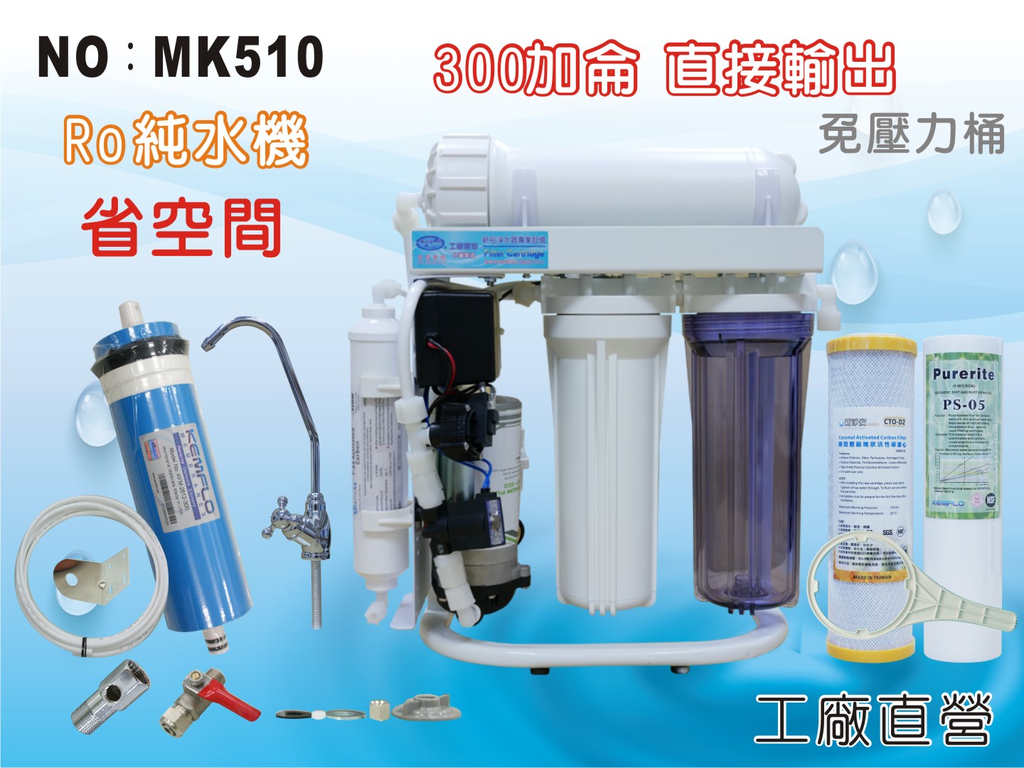 ✦本月特惠✦龍門淨水 S300G直接輸出 RO純水機 腳架 一般濾殼式 省空間 家用 商用(MK510)