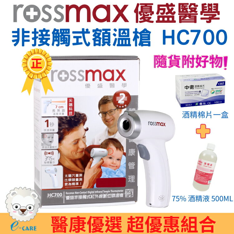 【醫康生活家】 Rossmax優盛 紅外線額溫槍HC700(非接觸式)