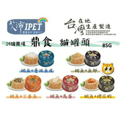 **整箱專區** IPET 艾沛 鼎食貓罐 85g  鼎食白肉晶凍貓罐 新鮮鮪魚貓罐 貓罐 【超商取貨最多2箱】