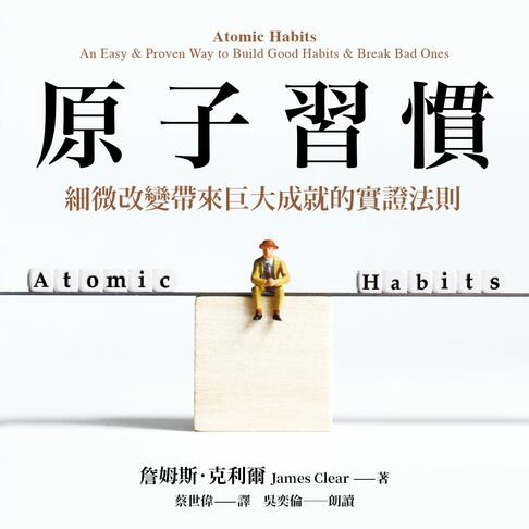 【有聲書】原子習慣：細微改變帶來巨大成就的實證法則 0