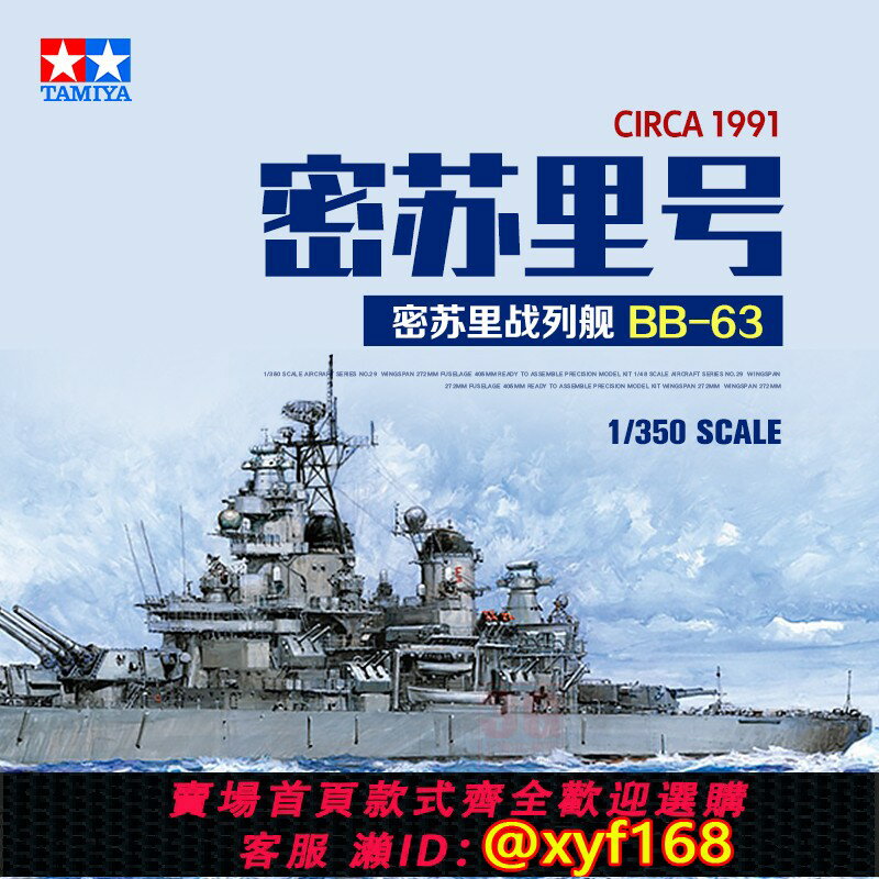 {保固一年 可打統編}3G模型 田宮拼裝艦船 78029 美國現代密蘇裡戰列艦 BB-63 1/350