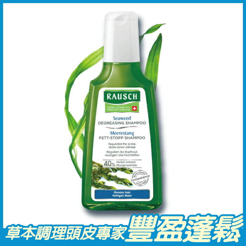 Rausch 羅氏 海藻洗髮精 200ml/瓶 調理油性頭皮 原廠公司貨
