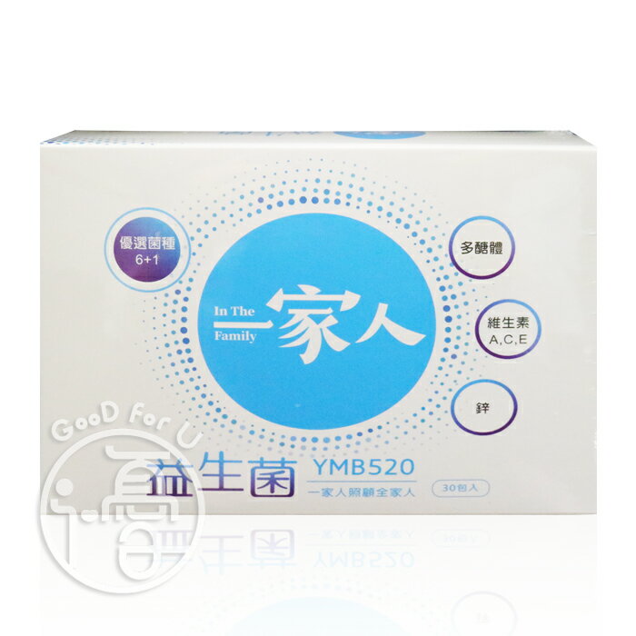 一家人 專利YMB520 益生菌 (30包/盒)【i -優】