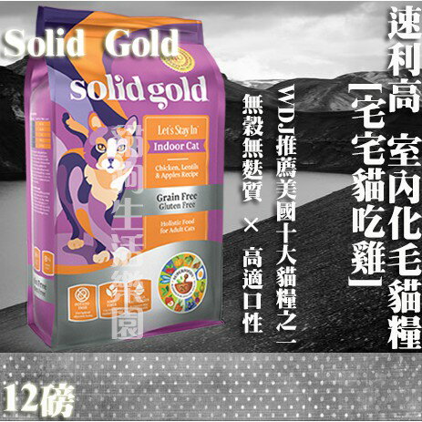 【WDJ推薦貓糧】 Solid Gold速利高 室內化毛超級寵糧-[宅宅貓吃雞] 12磅