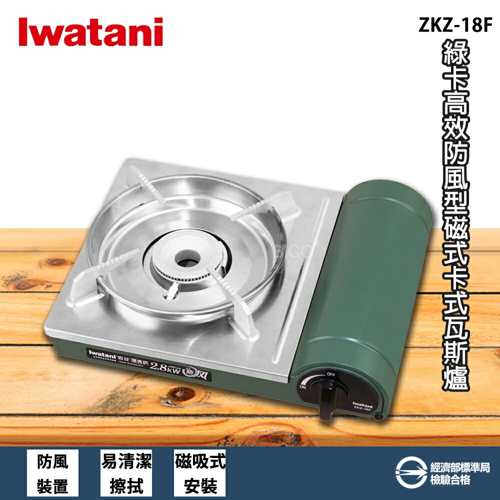 【現貨速出】岩谷 Iwatani ZKZ-18F 綠卡高效防風型磁式卡式瓦斯爐 磁式卡式爐 瓦斯爐 卡式爐