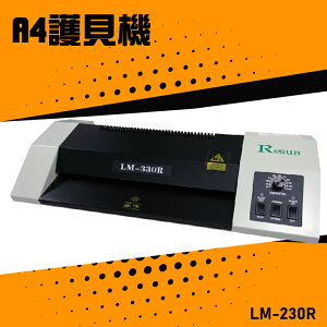 【辦公嚴選】Resun LM-230R 護貝機A4 膠膜 封膜 護貝 印刷 膠封 事務機器 辦公機器 公家機關 公司行號