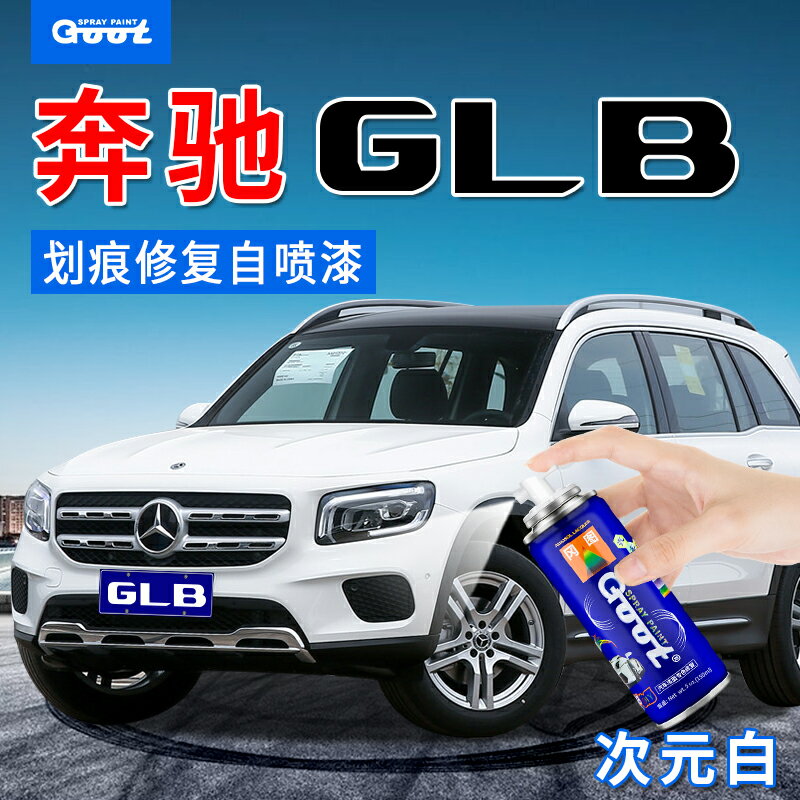 奔馳GLB補漆筆宇宙黑北極白汽車漆面劃痕修復自噴漆神器次元白色 0