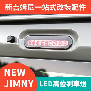 【免運】適用於20192021鈴木吉姆尼JB74 jimny改裝燻黑LED高位剎車燈配件