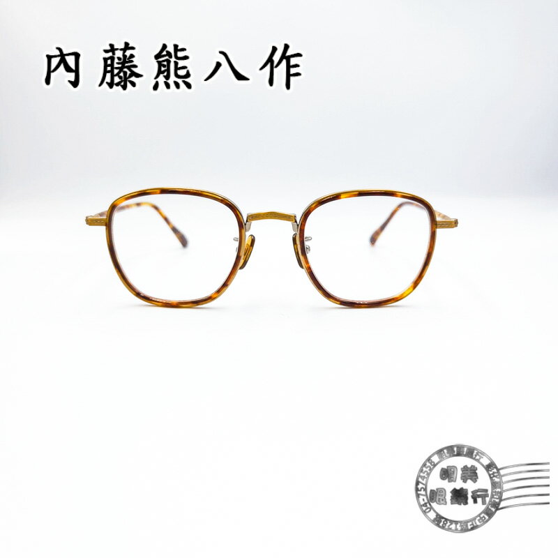 ◆明美鐘錶眼鏡◆新品上市/內藤熊八作/日本職人手工鏡框/N-09 C-2 /光學鏡框