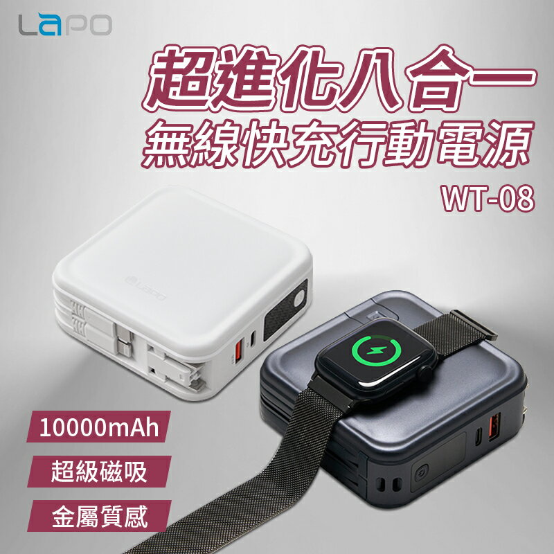 【4%點數】LaPO 超進化八合一 10000mAh 無線快充行動電源 WT-08 多合一行動電源 apple watch無線充電