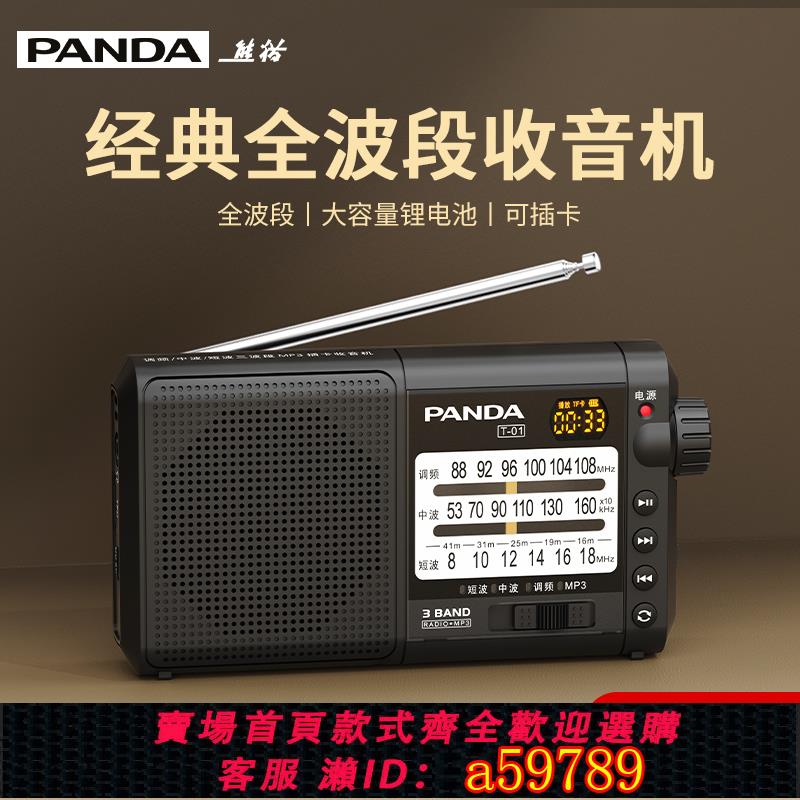 【臺灣公司 可打統編】熊貓T01新款全波段收音機老人專用多功能廣播半導體老年充電便攜